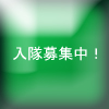 ギルドメンバー募集中